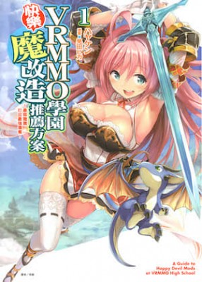 VRMMO学园快乐魔改造推荐方案封面