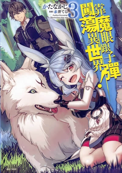 靠魔眼跟子弹闯荡异世界！封面