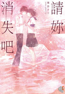 請你消失吧封面