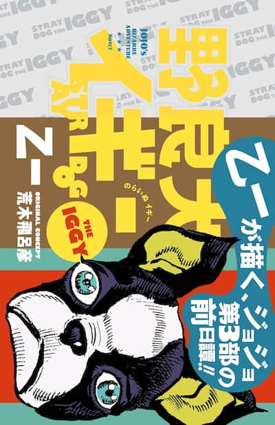 JOJO官方外传 流浪犬伊奇封面