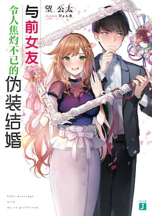 与前女友令人焦灼不已的伪装结婚封面