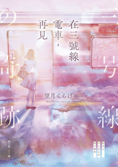 在三号线电车，再见封面