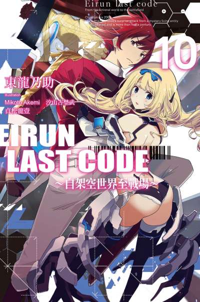 Eirun Last Code ～自架空世界至战场～封面