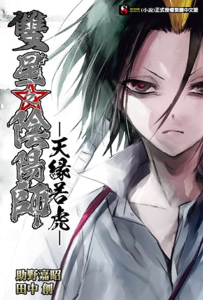 双星之阴阳师封面