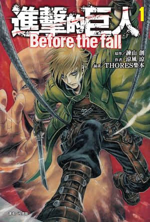 进击的巨人 before the fall封面