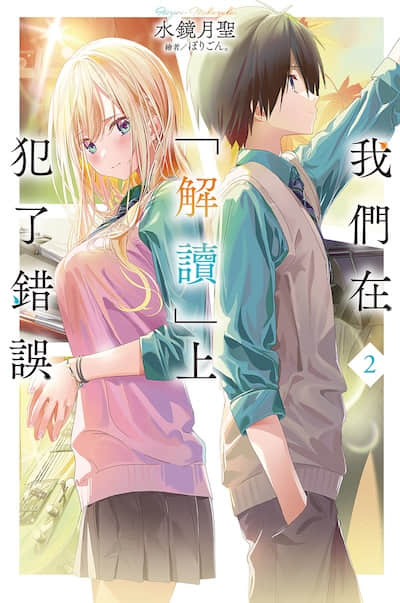 我们在「解读」上犯了错误封面
