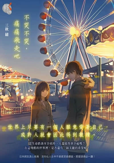 不哭不哭，痛痛飞走吧封面