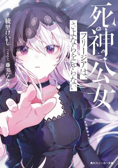 死神公女芙俐嘉不识离别封面