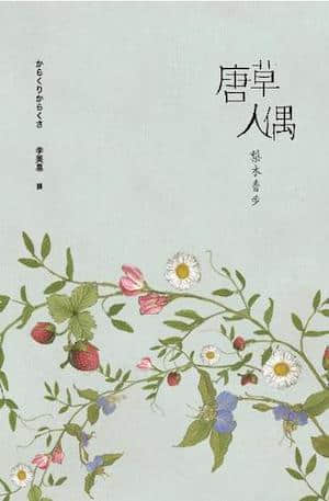 唐草人偶封面