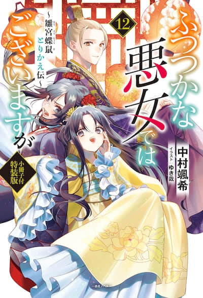 恶女不才，请多关照！～雏宫蝶鼠换身传～封面