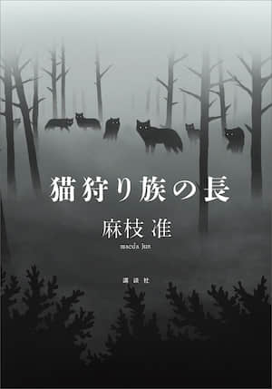 狩猫族族长封面