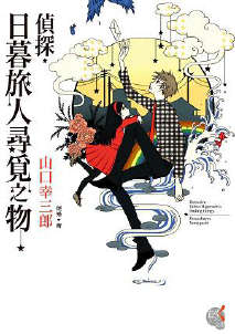 侦探·日暮旅人封面