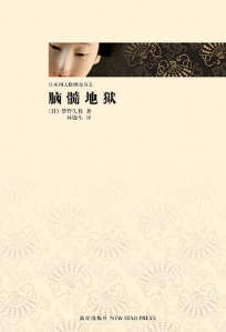 脑髓地狱封面