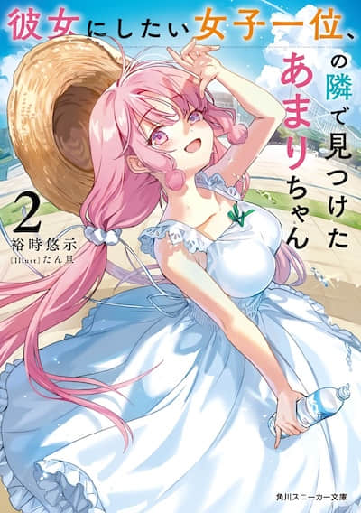 在公认最想交往的女生旁边发现了天里同学封面