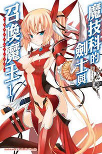 魔技科的剑士与召唤魔王封面