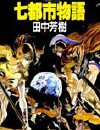 七都市物語封面