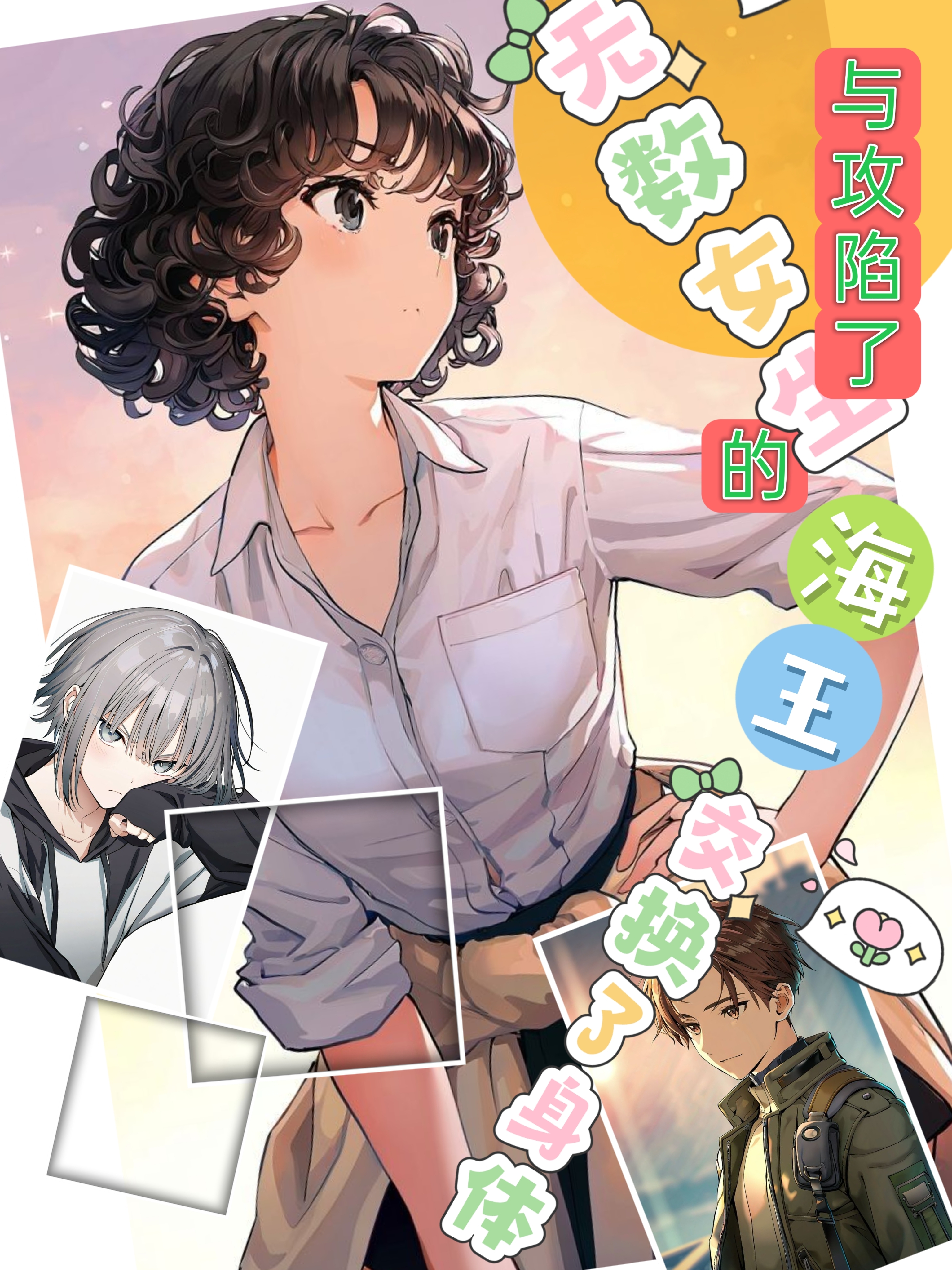 与攻陷了无数女生的海王交换了身体封面