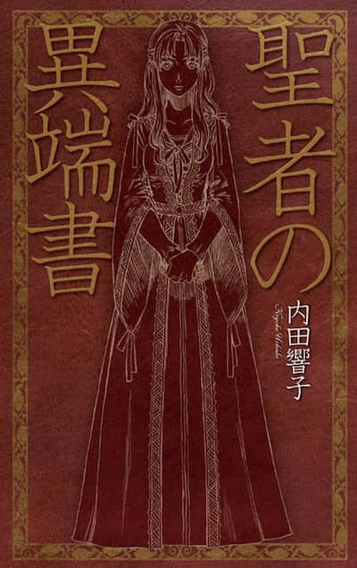 圣者的异端书封面