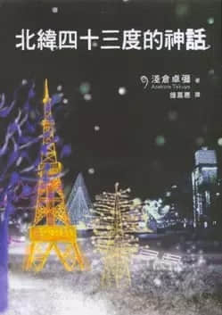 北纬四十三度的神话封面