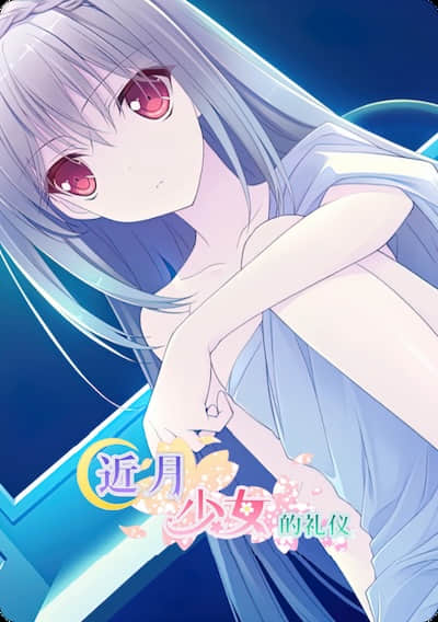 近月少女的礼仪封面