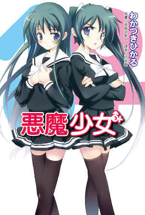 恶魔少女封面