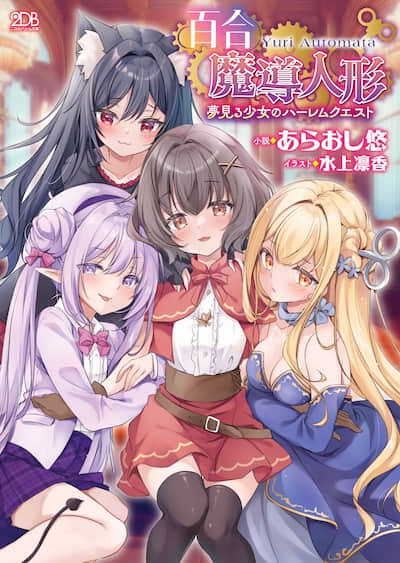 百合魔导人偶 ～梦色少女的后宫奇谭～封面