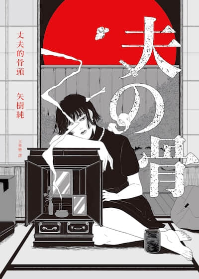 丈夫的骨头封面