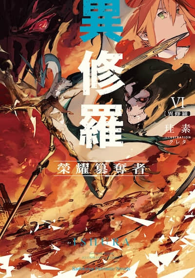 异修罗封面