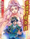 郭德堡变奏曲封面
