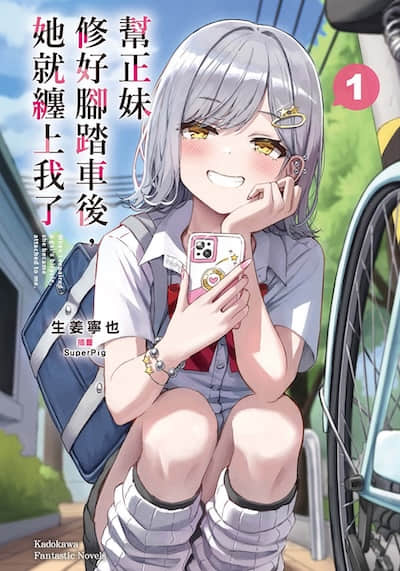 帮正妹修好脚踏车后，她就缠上我了封面