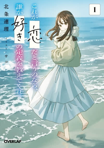 如果这就是『爱』，谁能告诉我『喜欢』的定义是什么？封面