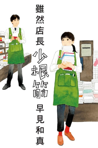 虽然店长少根筋封面