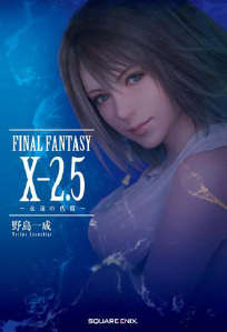 最终幻想 FINAL FANTASY X-2.5封面