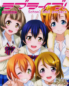 LOVELIVE！School idol diary封面