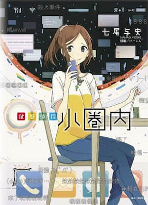 键盘侦探小圈内封面