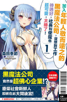 加入年轻人敬而远之的黑魔法公司，没想到工作待遇好，社长和使魔也超可爱，太棒了！封面