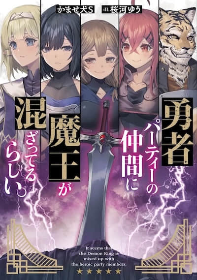 勇者隊伍的同伴中似乎混進了魔王。封面