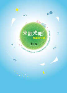 来观光吧！县厅款待课封面