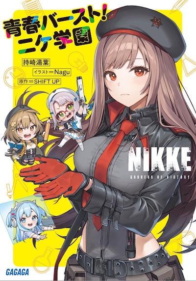 胜利女神NIKKE 青春爆裂！妮姬学园封面