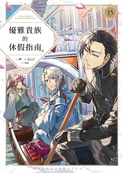 优雅贵族的休假指南封面