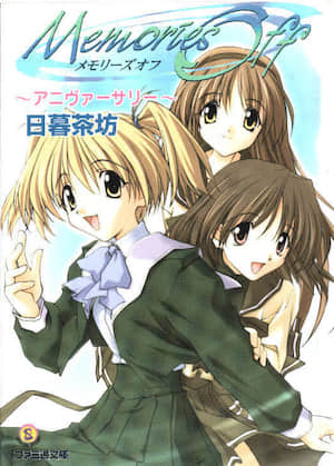 Memories Off～Anniversary～封面