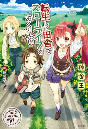 转生后想要在田园过慢生活封面