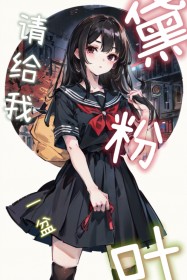 请给我一盆黛粉叶封面