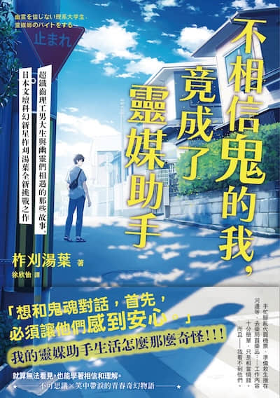 不相信鬼的我，竟成了灵媒助手封面