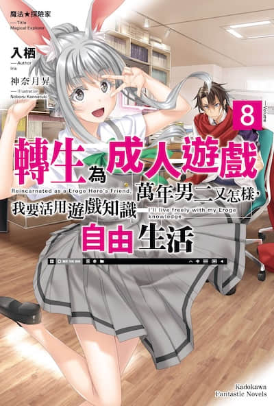 魔法★探险家 转生为成人游戏万年男二又怎样，我要活用游戏知识自由生活封面