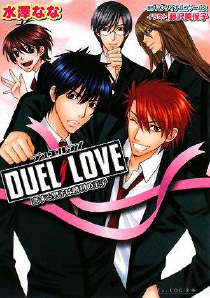 DUEL LOVE -恋爱少年是胜利王子-封面