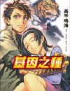 基因之种封面