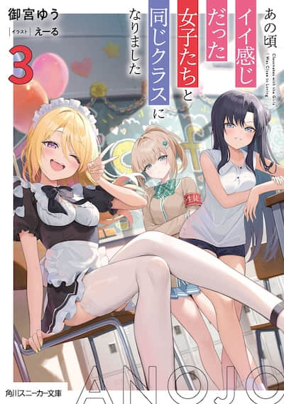 那时候曾有好感的女孩们，如今与我同班了封面