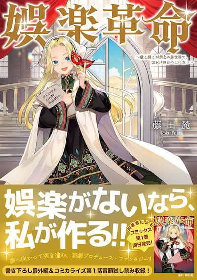 娱乐革命 ～在一个禁止唱歌跳舞的异世界，她站上了舞台～封面
