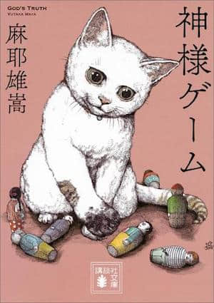 神的游戏封面